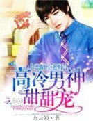 蜜糖小老师:高冷男神甜甜宠