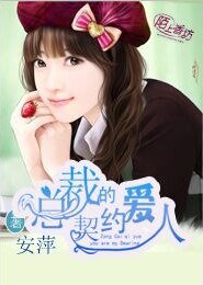 总裁的契约爱人