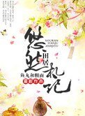 悠然田居札记(种田)