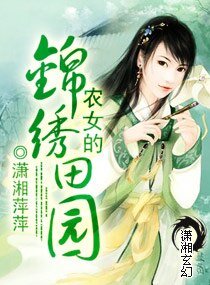 農女的錦繡田園