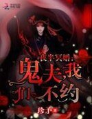 夜半冥婚:鬼夫,我们不约