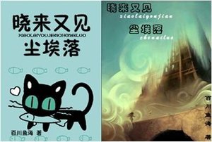 晓来又见尘埃落
