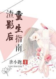 渣影后重生指南