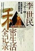 李世民私密生活全记录