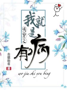 我就是有病