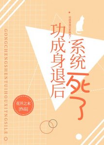 功成身退后系统死了/修仙后女配成了万人迷