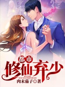 都市修仙棄少