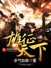 雄徵天下