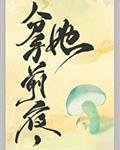 和离前夜,她变成了蘑菇
