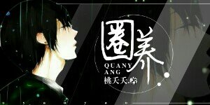 圈養