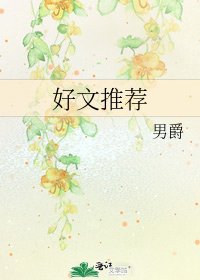 好文推荐