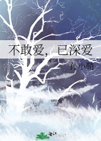 不敢爱,已深爱