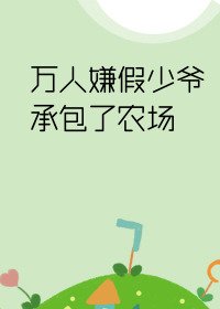 萬人嫌假少爺承包了農場