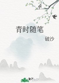 青时随笔