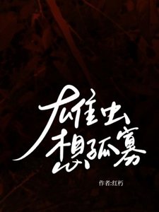 雄虫想孤寡