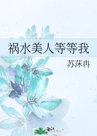 祸水美人等等我
