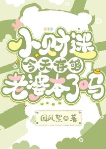 小財迷今天存夠老婆本了嗎