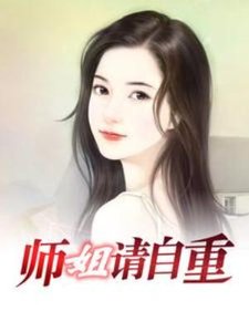 師姐,請自重