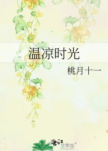 温凉时光