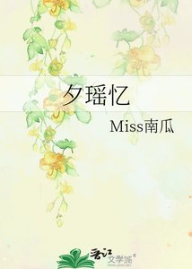 夕瑤憶