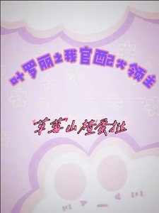 (精灵梦同人)叶罗丽之我官配火领主