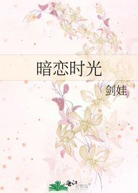 暗恋时光
