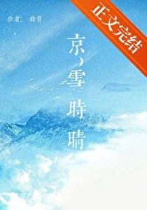 京雪時晴