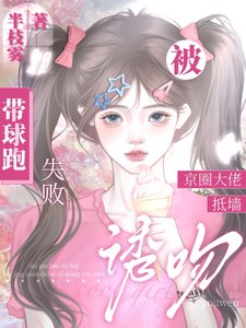 帶球跑失敗!被京圈大佬抵牆誘吻