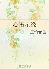 (BL/今天开始做魔王同人)心语星缘