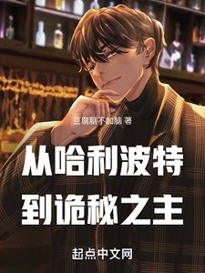 (哈利波特和诡秘之主同人)从哈利波特开始的诡秘之旅
