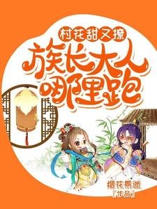 村花甜又撩:族長大人哪裏跑?