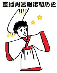 (历史同人)在直播间透剧诸朝历史