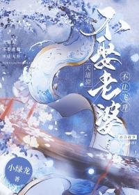 天道説不娶老婆不讓飛昇