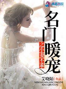 名门暖宠之小妻不乖