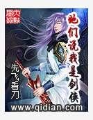 她們説我是劍俠