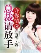 許你情深，總裁請放手