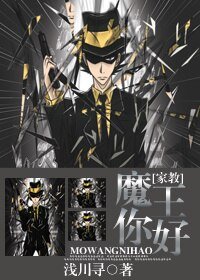 （家教同人）魔王你好！