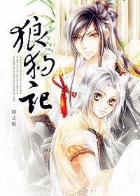 狼狗記