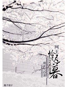 怜迟暮（网王同人）