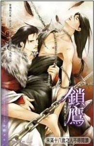 鎖鷹（出書版）