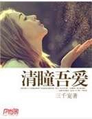 《清瞳吾爱》完本+已出版上市