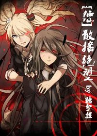 （综漫同人）[综]散播绝望