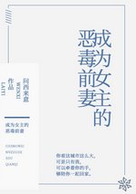 成为女主的恶毒前妻
