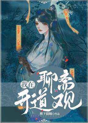 （聊齋同人）我在聊齋開道觀
