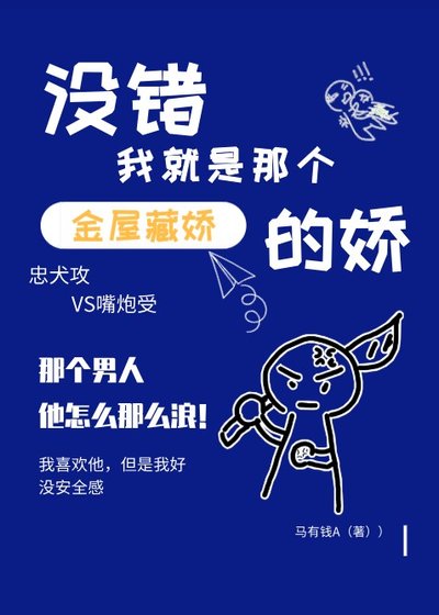 沒錯我就是那個金屋藏嬌的嬌