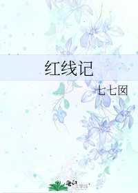 红线记
