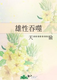 雄性吞噬