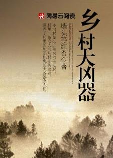 红杏出墙：乡村大凶器