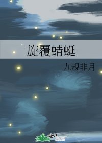 旋覆蜻蜓