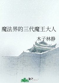 魔法界的三代魔王大人